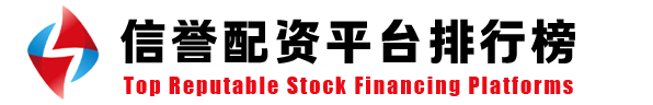 元股证券｜一站式股票配资门户领军品牌