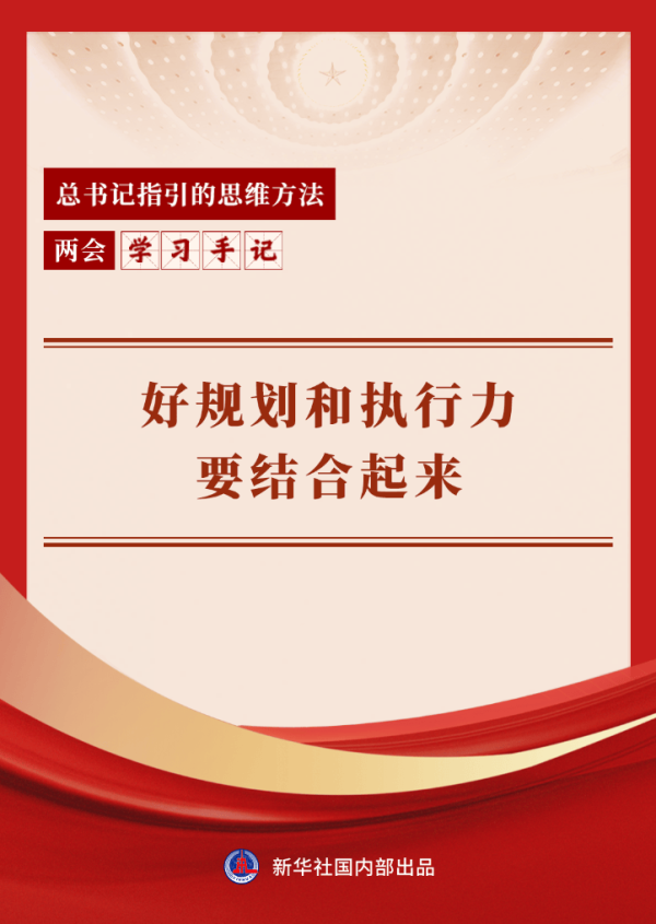 两会学习手记丨好规划和执行力要结合起来