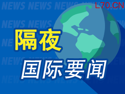 4月27日周末要闻：记协晚宴上枪手意图刺杀特朗普 特朗普再称伊朗战事将很快结束 伊外长访问俄将与普京会面