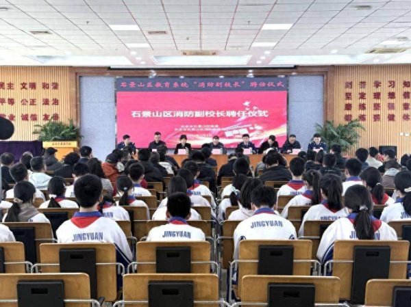 北京石景山中小学幼儿园集中聘任38名消防副校长