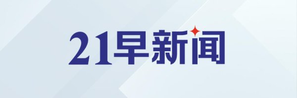 美方向伊朗提出含“15项条件”的和谈方案；今早WTI原油跌超3%｜21早新闻