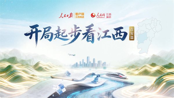 开局起步看江西 ｜ 吉安攻坚战正酣