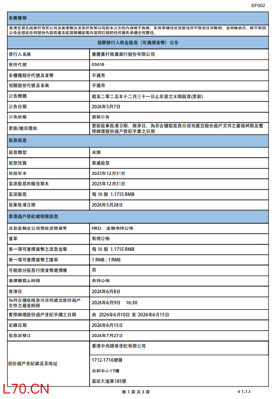 重庆农村商业银行：将于7月27日派发末期股息每10股1.1755元