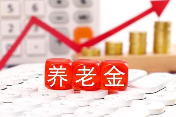 中央定调，2026年养老金调整方式或有变，提低限高可行吗？