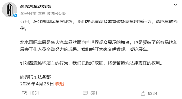 尚界汽车法务部：北京车展有人蓄意破坏展车内饰，已取证将追责