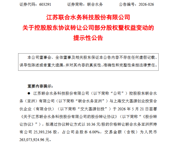 2.63亿！环保上市公司控股股东拟协议转让6%公司股份