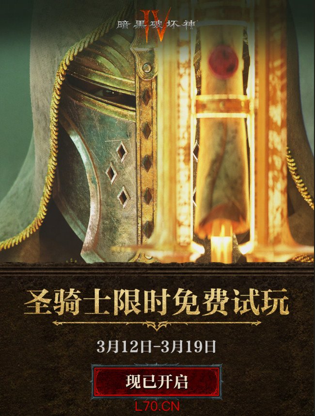 《暗黑破坏神4》第12赛季现已上线 圣骑士开启免费试玩