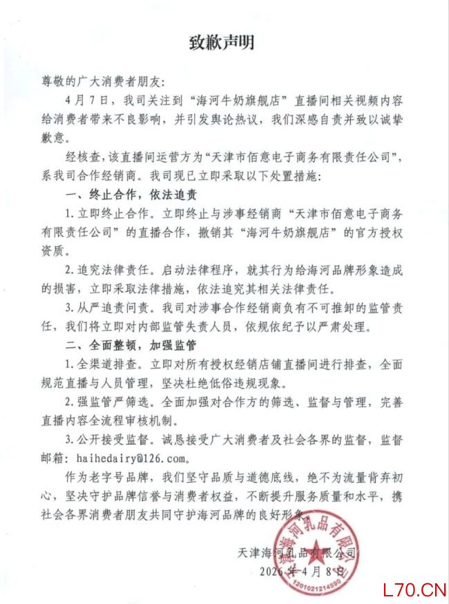 “直播间低俗涉黄”配资炒股经验知识，海河乳品致歉：涉事直播间系合作经销商，已终止合作